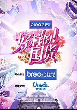 好樣的！國貨(全集)