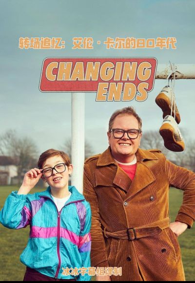 轉場(chǎng)追憶：艾倫·卡爾的80年代(全集)