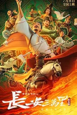 長(cháng)安三萬(wàn)里