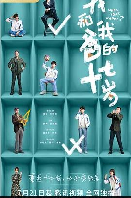 我和我爸的十七歲(全集)