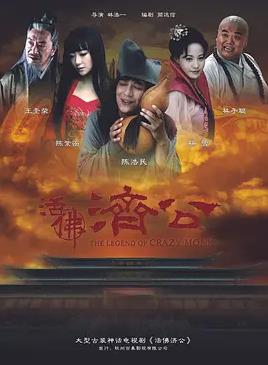 活佛濟公(全集)