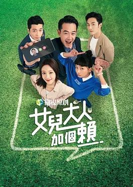 女兒大人加個(gè)賴(lài)