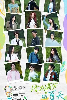 活力滿(mǎn)分的夏天