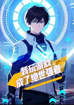 我玩游戲成了絕世強者動(dòng)態(tài)漫畫(huà)(全集)