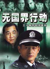 無(wú)國界行動(dòng)(全集)