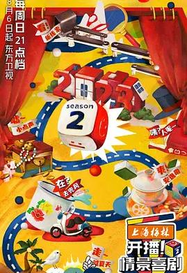 開(kāi)播！情景喜劇第二季