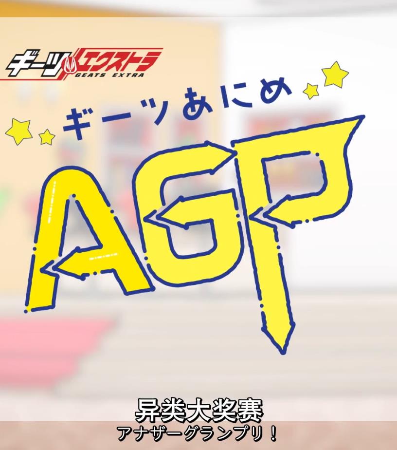 GEATS動(dòng)畫(huà)異類(lèi)大獎賽(全集)