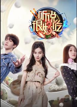 聽(tīng)說(shuō)很好吃第三季