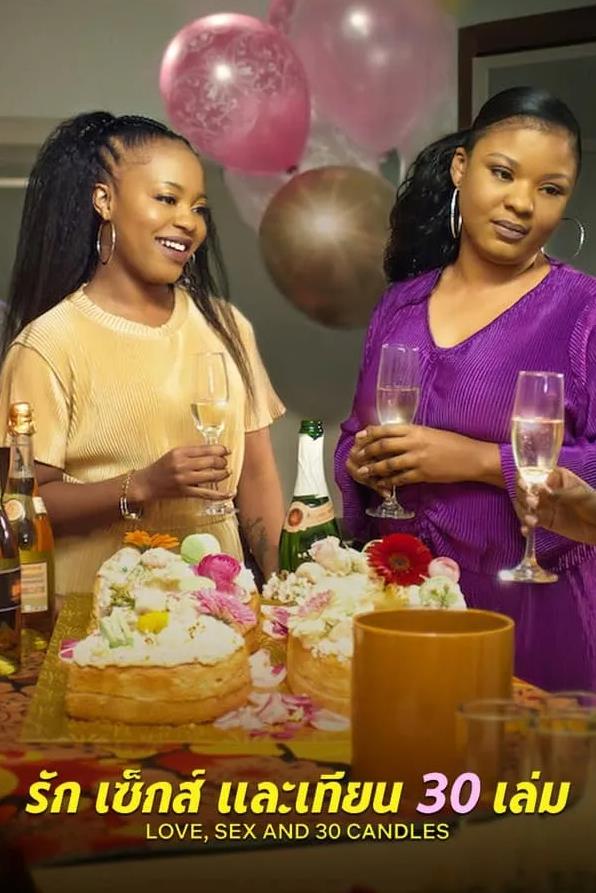 愛(ài)與性，我們的30歲