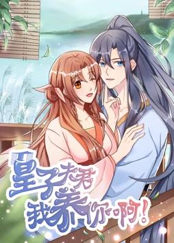 皇子夫君，我養你啊動(dòng)態(tài)漫畫(huà)(全集)