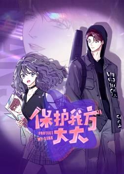 保護我方大大動(dòng)態(tài)漫畫(huà)(全集)