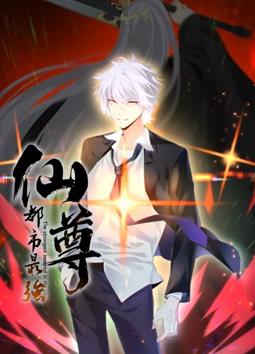 都市最強仙尊動(dòng)態(tài)漫畫(huà)