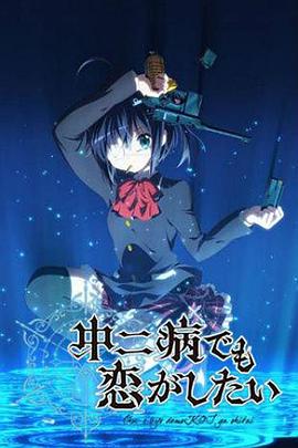 中二病也要談戀愛(ài)！(全集)