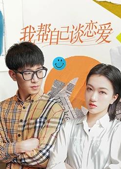 我幫自己談戀愛(ài)(全集)