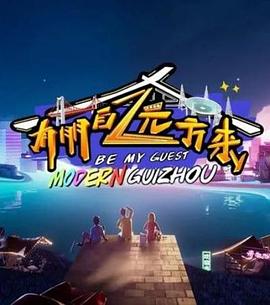 有朋自遠方來(lái)第二季