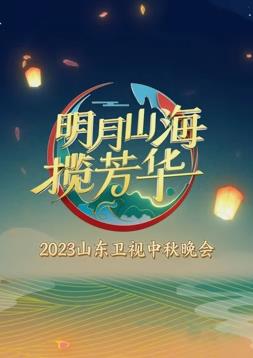 2023年山東衛視中秋晚會(huì )