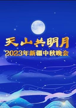 2023新疆中秋晚會(huì )