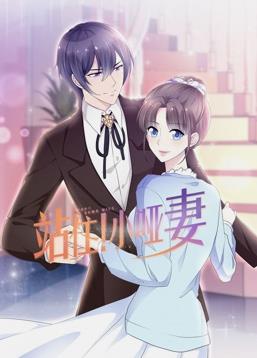 站??！小啞妻動(dòng)態(tài)漫畫(huà)(全集)