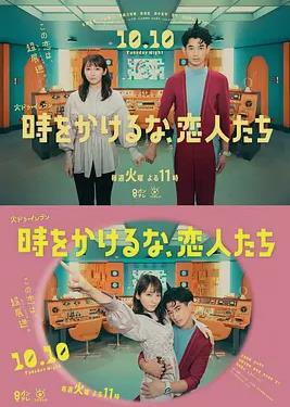 別穿越時(shí)空了，戀人們(全集)