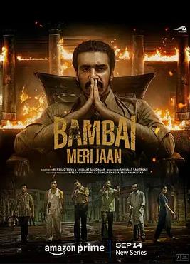 親愛(ài)的孟買(mǎi)第一季(全集)