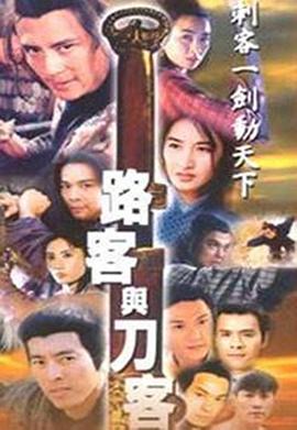 路客與刀客國語(yǔ)(全集)