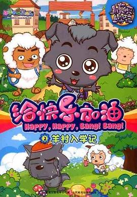 喜羊羊與灰太狼之給快樂(lè )加油(全集)