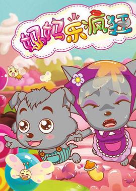 喜羊羊與灰太狼之?huà)寢寴?lè )瘋狂(全集)