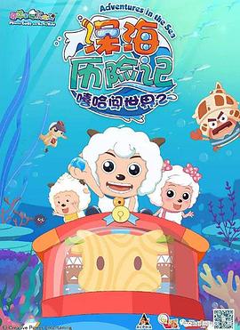 喜羊羊與灰太狼之深海歷險記(全集)