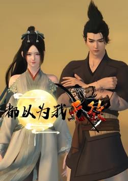 都以為我無(wú)敵