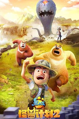 熊出沒(méi)之怪獸計劃2