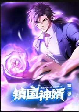 鎮國神婿動(dòng)態(tài)漫畫(huà)第2季(全集)