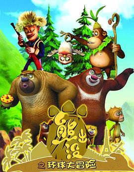 熊出沒(méi)之環(huán)球大冒險