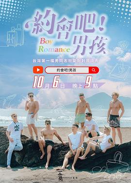 約會(huì )吧！男孩