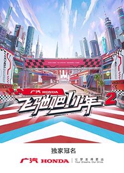 飛馳吧！少年第二季