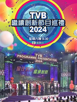 TVB繼續創(chuàng  )新節目巡禮2024(全集)
