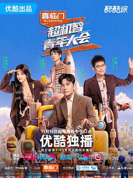 超機智青年大會(huì )