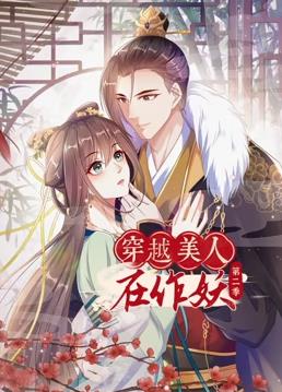 穿越美人在作妖動(dòng)態(tài)漫畫(huà)第2季(全集)