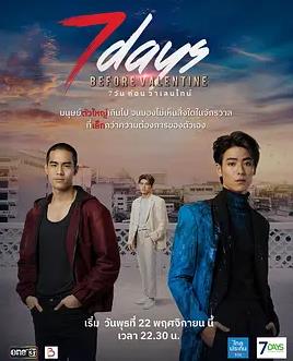 情人節前7天(全集)