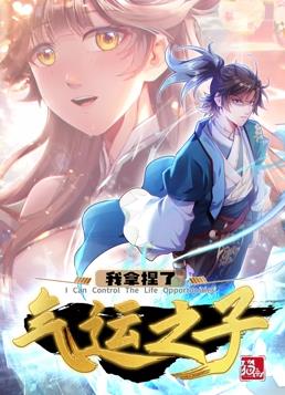 我拿捏了氣運之子動(dòng)態(tài)漫畫(huà)第1季