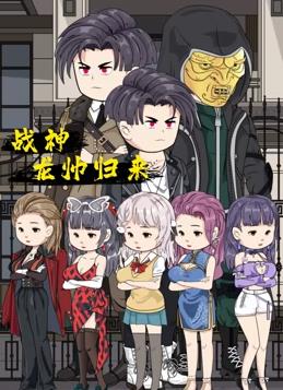 戰神龍帥歸來(lái)(全集)