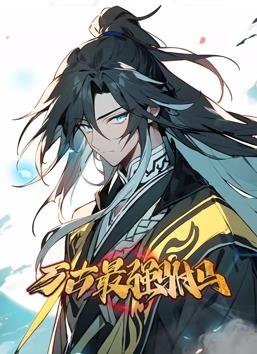 萬(wàn)古最強駙馬動(dòng)態(tài)漫畫(huà)