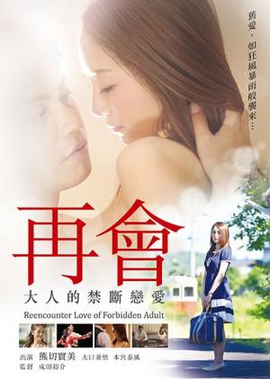 再會(huì ):大人的禁斷戀愛(ài)