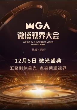 2023微博視界大會(huì )(全集)