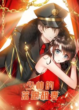 少帥的落跑甜妻動(dòng)態(tài)漫畫(huà)