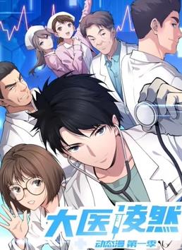 大醫凌然動(dòng)態(tài)漫畫(huà)(全集)