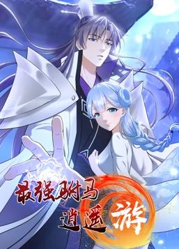 最強駙馬逍遙游動(dòng)態(tài)漫畫(huà)第1季