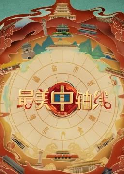 最美中軸線(xiàn)第三季(全集)