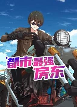 都市最強房東動(dòng)態(tài)漫畫(huà)(全集)