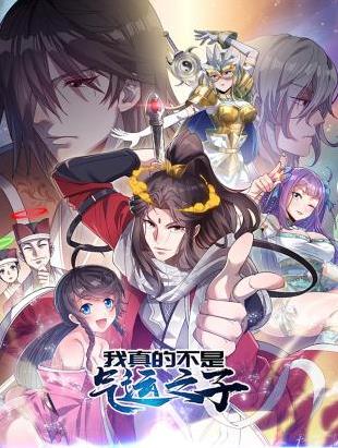 我真的不是氣運之子動(dòng)態(tài)漫畫(huà)(全集)