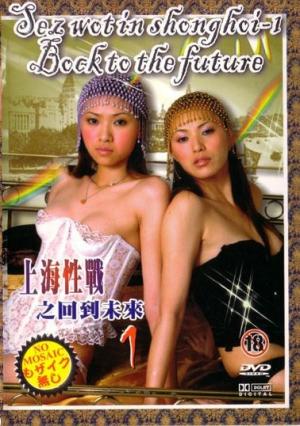 上海性戰之回到未來(lái)